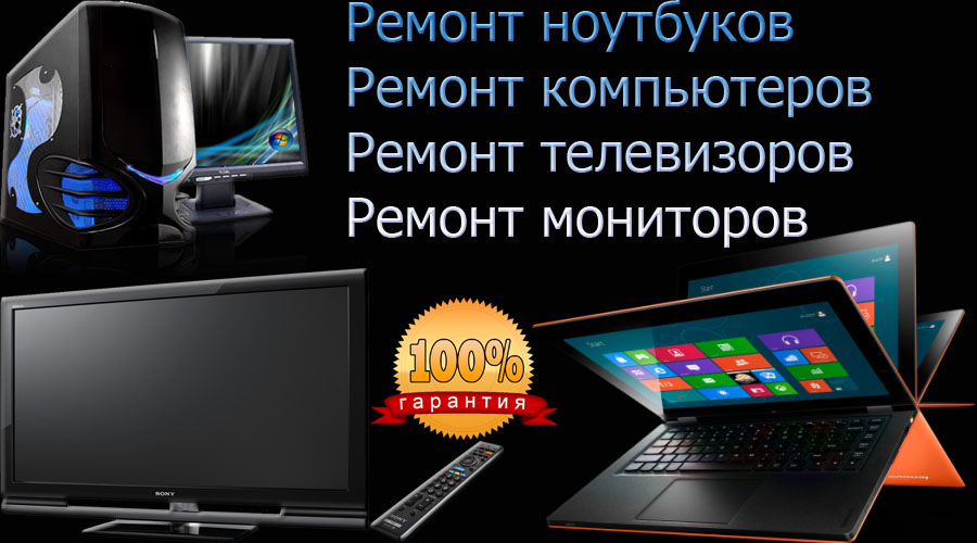 ремонт мониторов правый берег